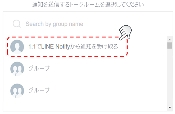 表示画面の1:1でLINE Notifyから通知を受け取るを選択